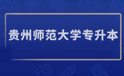 贵州师范大学专升本
