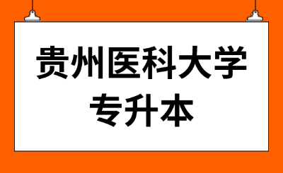 贵州医科大学专升本