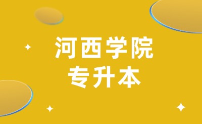 河西学院专升本