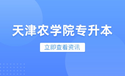 天津农学院专升本