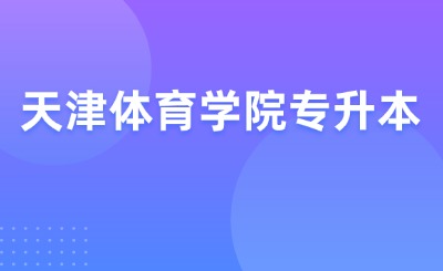 天津体育学院专升本