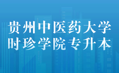 贵州中医药大学时珍学院专升本