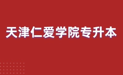 天津仁爱学院专升本
