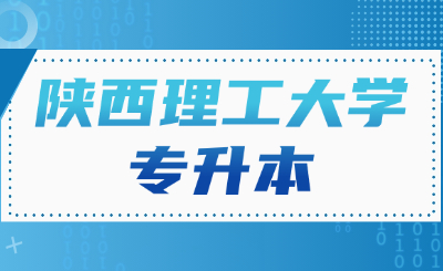 陕西理工大学专升本