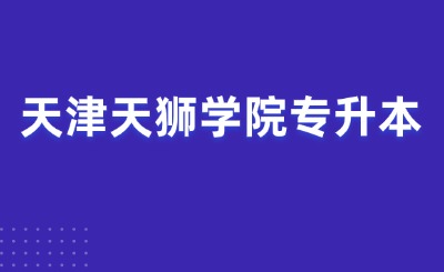 天津天狮学院专升本