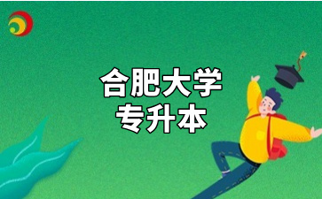 合肥大学专升本