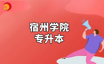 宿州学院专升本