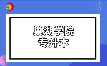 巢湖学院专升本