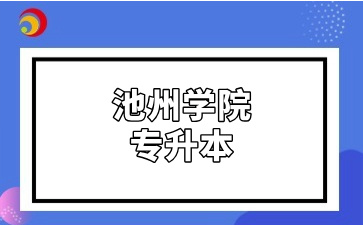 池州学院专升本