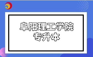 阜阳理工学院专升本
