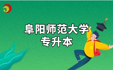 阜阳师范大学专升本