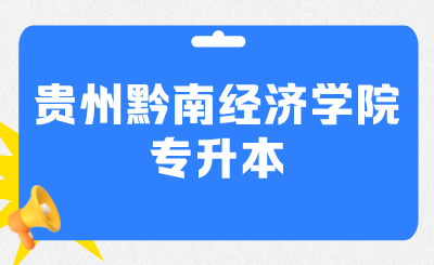 贵州黔南经济学院专升本