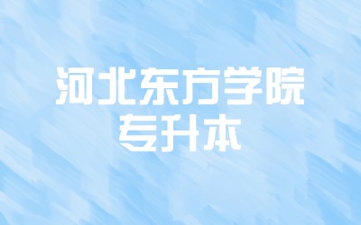 河北东方学院专升本