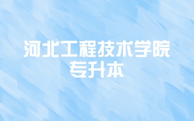 河北工程技术学院专升本