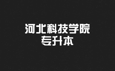 河北科技学院专升本