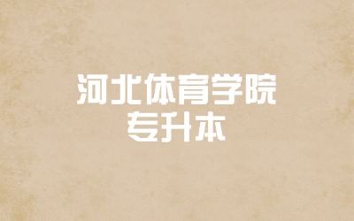 河北体育学院专升本