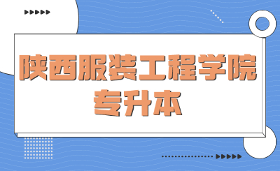 陕西服装工程学院专升本