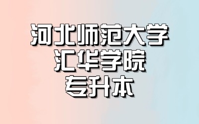 河师大学汇华学院专升本