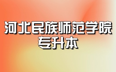 河北民族师范学院专升本