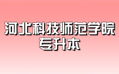 河北科技师范学院专升本