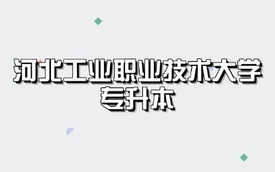 河北工业职业技术大学专升本