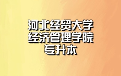 河经大学经管学院专升本