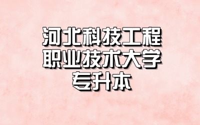 河北专升本
