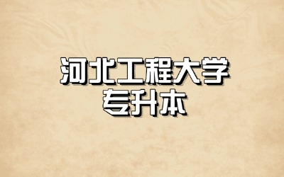 河北工程大学专升本