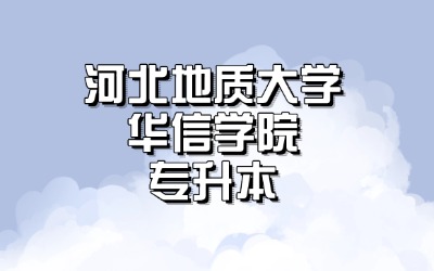 河北地质大学华信学院专升本