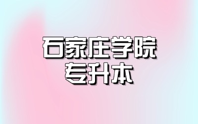石家庄学院专升本