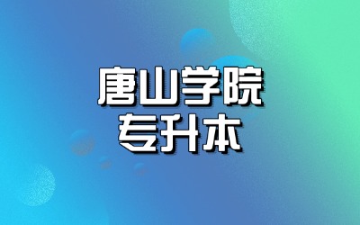 唐山学院专升本