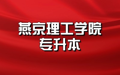 燕京理工学院专升本