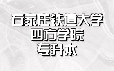石铁道大学四方学院专接本