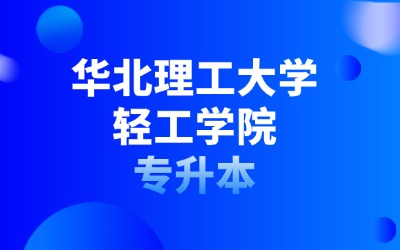 华北理工大学轻工学院专升本
