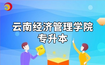 云南经济管理学院专升本
