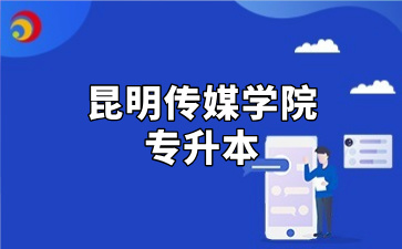 昆明传媒学院专升本