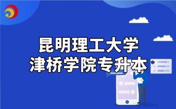昆明理工大学津桥学院专升本