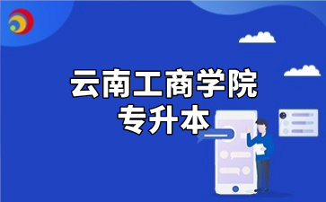 云南工商学院专升本