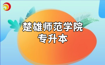 楚雄师范学院专升本