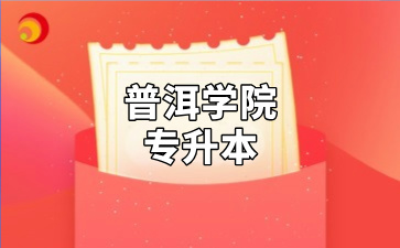 普洱学院专升本