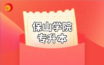 保山学院专升本