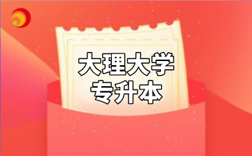 大理大学专升本