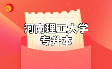 河南理工大学专升本