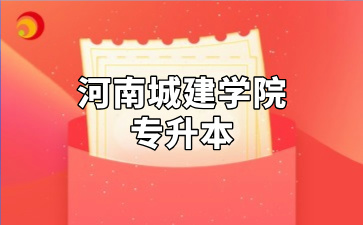 河南城建学院专升本