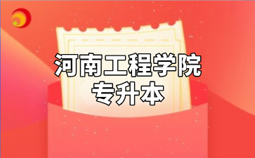 河南工程学院专升本