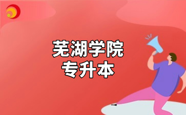 芜湖学院专升本