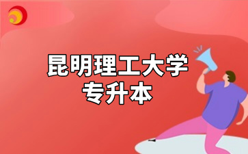 昆明理工大学专升本