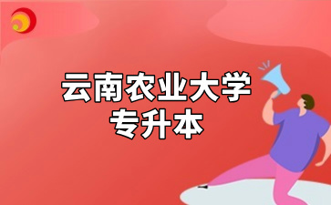 云南农业大学专升本