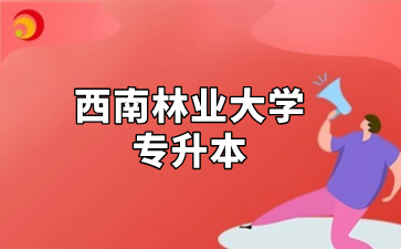 西南林业大学专升本