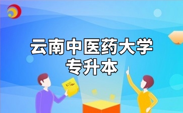 云南中医药大学专升本